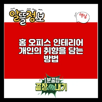 홈 오피스 인테리어: 개인의 취향을 담는 방법