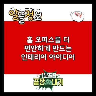 홈 오피스를 더 편안하게 만드는 인테리어 아이디어