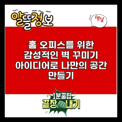 홈 오피스를 위한 감성적인 벽 꾸미기 아이디어로 나만의 공간 만들기