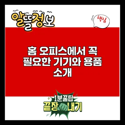 홈 오피스에서 꼭 필요한 기기와 용품 소개