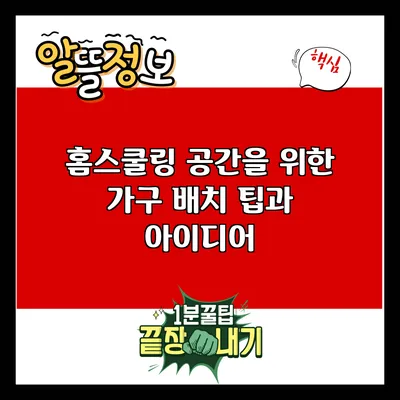 홈스쿨링 공간을 위한 가구 배치 팁과 아이디어