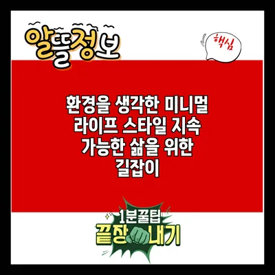 환경을 생각한 미니멀 라이프 스타일: 지속 가능한 삶을 위한 길잡이