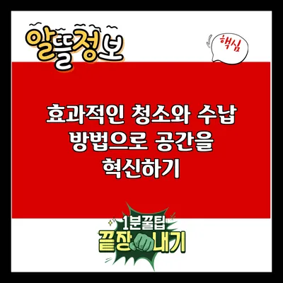 효과적인 청소와 수납 방법으로 공간을 혁신하기