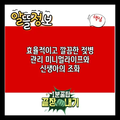 효율적이고 깔끔한 젖병 관리: 미니멀라이프와 신생아의 조화