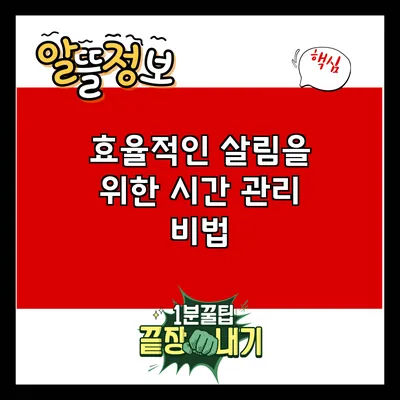 효율적인 살림을 위한 시간 관리 비법