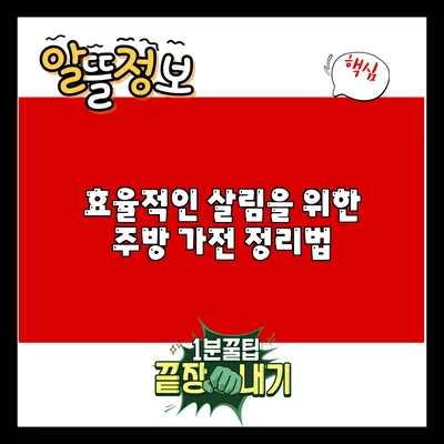 효율적인 살림을 위한 주방 가전 정리법