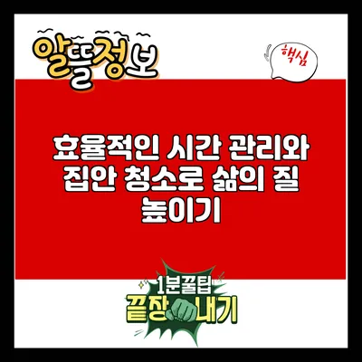 효율적인 시간 관리와 집안 청소로 삶의 질 높이기