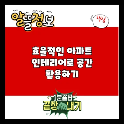 효율적인 아파트 인테리어로 공간 활용하기